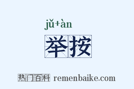 举按是什么意思的图片